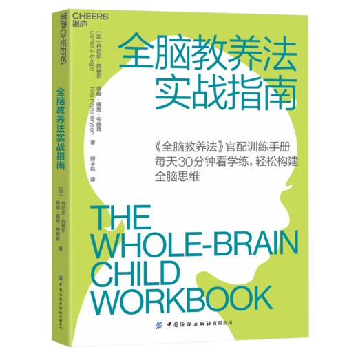 湛庐┃全脑教养法实战指南 2023版 科学教养教育育儿书籍 商品图0