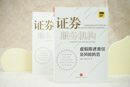 郭克军x孙巍x沈乐行联袂出品丨「证券服务机构虚假陈述责任及风险防范」• 全流程操作指引 商品图0