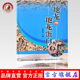 地龙与地龙蛋白【周维官】