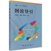 图论导引/许胤龙 吕敏 李永坤 商品缩略图0