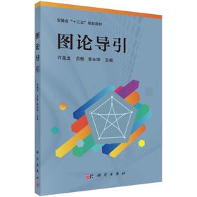 图论导引/许胤龙 吕敏 李永坤