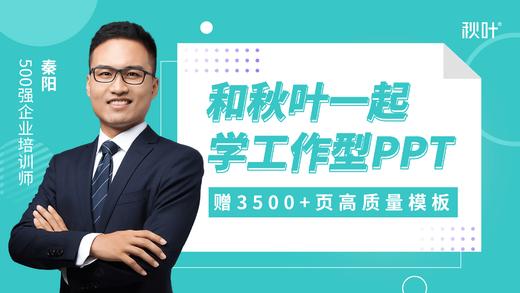 【课程介绍】S01-1 如何又快又好搞定你的工作型PPT，不加班？ 商品图0