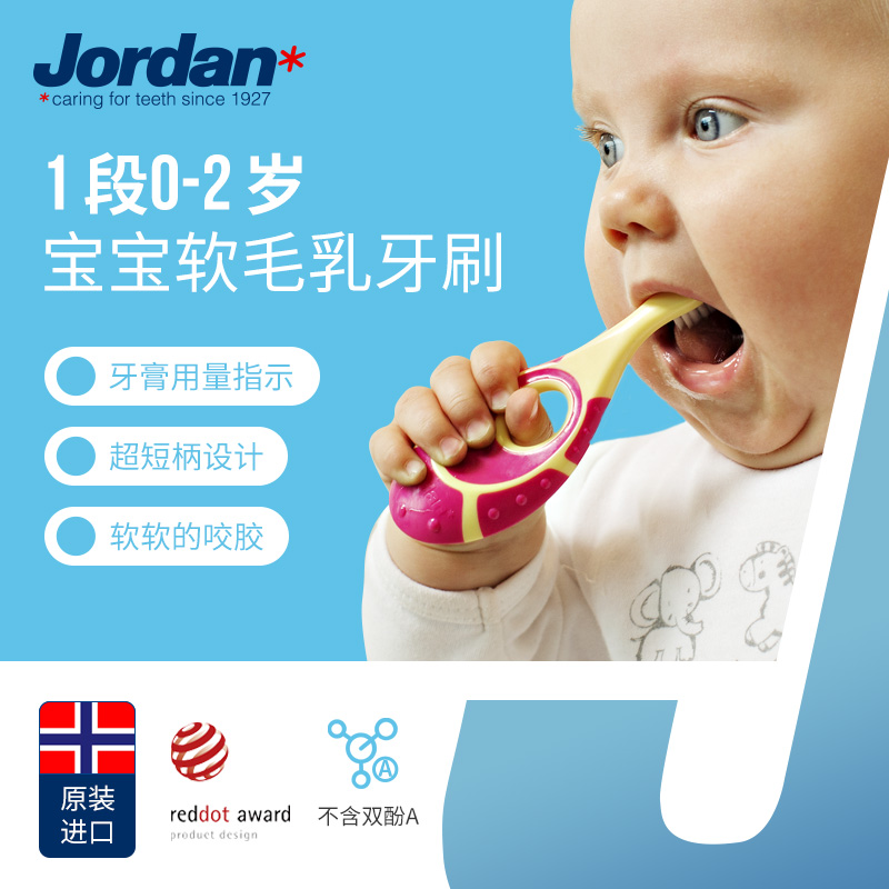 挪威Jordan进口婴幼儿童牙刷 婴幼儿童宝宝训练护齿乳牙刷细柔软毛