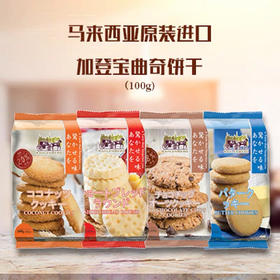 马来西亚 KahlenBerg加登宝燕麦巧克力椰丝黄油曲奇饼干袋装100克-会员6折