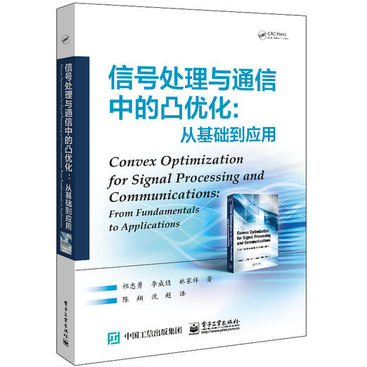 信号处理与通信中的凸优化: 从基础到应用 商品图0