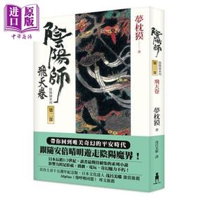 【中商原版】阴阳师2 飞天卷 港台原版 梦枕獏 茂吕美耶译 木马文化 日本文学 奇幻小说