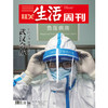 【三联生活周刊】2020年第8期1075 武汉会战——举国之力，决战时刻 商品缩略图0