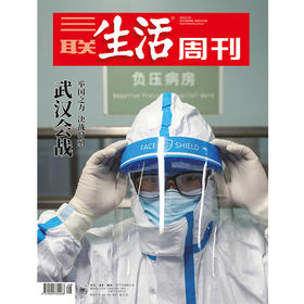 【三联生活周刊】2020年第8期1075 武汉会战——举国之力，决战时刻