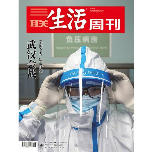【三联生活周刊】2020年第8期1075 武汉会战——举国之力，决战时刻 商品图0