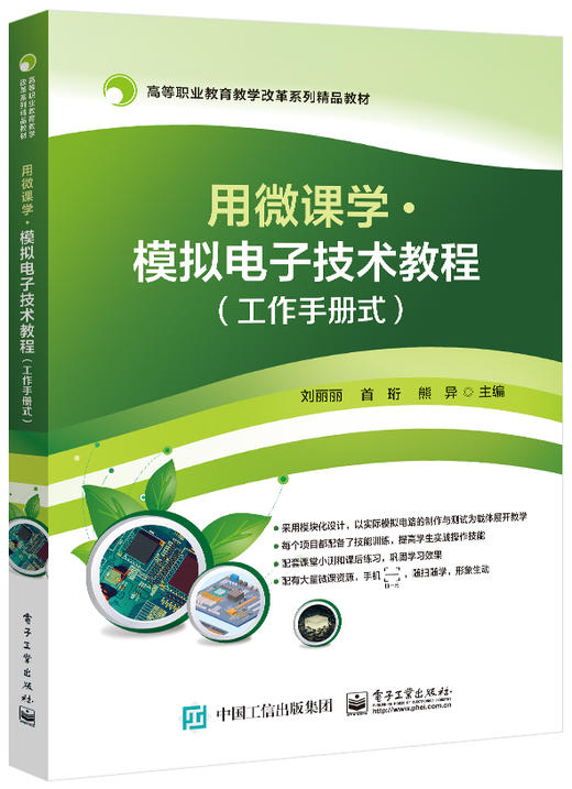 用微课学 ? 模拟电子技术教程（工作手册式） 商品图0