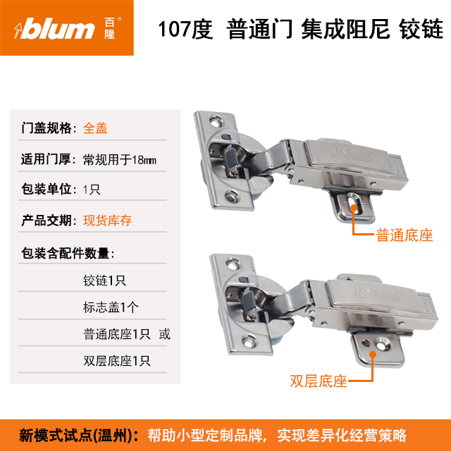 107°普通门集成阻尼铰链【适用于门板厚16-20mm，侧板厚18mm】（含标志盖，含底座）单位：只（即半付）