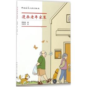 周燕珉《漫画老年家装》