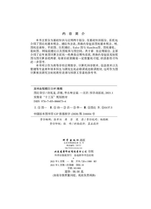 图论导引/许胤龙 吕敏 李永坤 商品图2