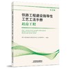 978-7-113-27350-7_铁路工程建设指导性工艺工法手册站房工程（第2批） 商品缩略图0