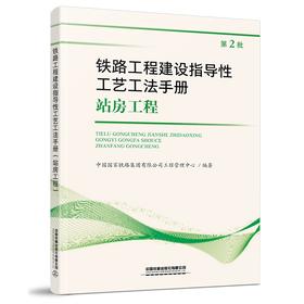 978-7-113-27350-7_铁路工程建设指导性工艺工法手册站房工程（第2批）