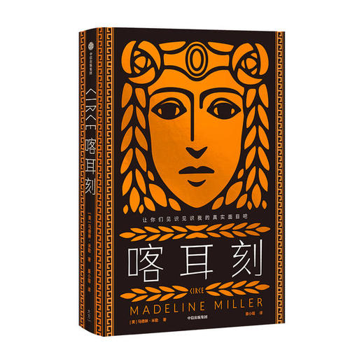 喀耳刻 让你们见识见识我的真实面目吧 希腊神话中神秘的暗黑女巫 独树一帜的女性成长小说 商品图2