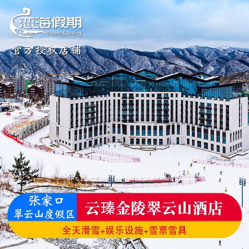 张家口崇礼云顶翠云山云瑧金陵翠云山酒店1晚起银河滑雪场套餐含雪具雪票