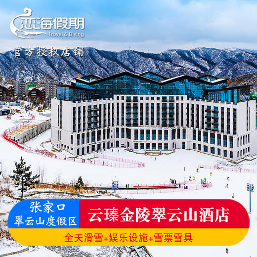 张家口崇礼云顶翠云山云瑧金陵翠云山酒店1晚起银河滑雪场套餐含雪具雪票 商品图0