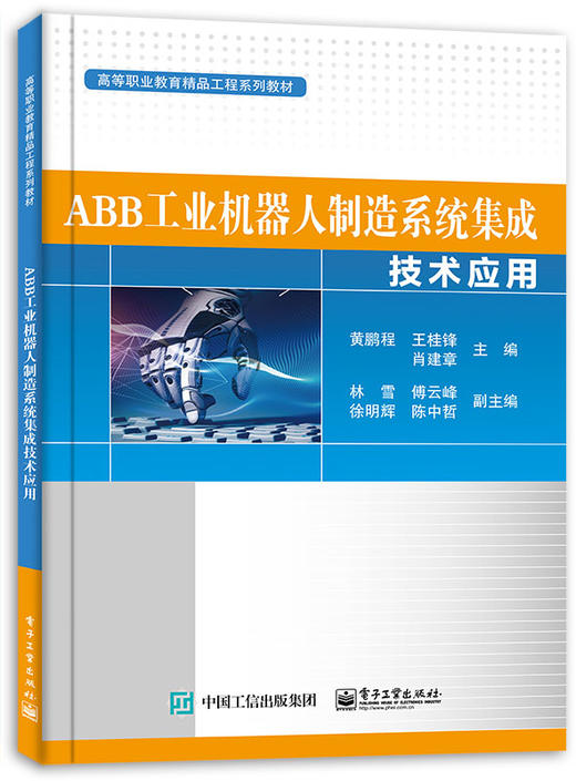 ABB工业机器人制造系统集成技术应用 商品图0