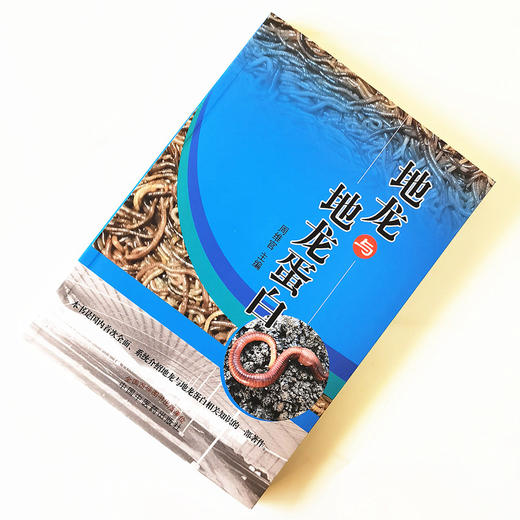 地龙与地龙蛋白【周维官】 商品图1