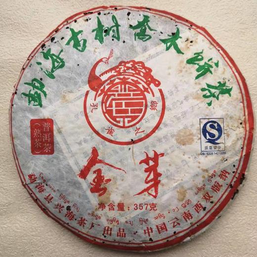 197     兴海茶厂●金芽！！！一款能够挑逗你味蕾的老熟茶，清仓！ 商品图0