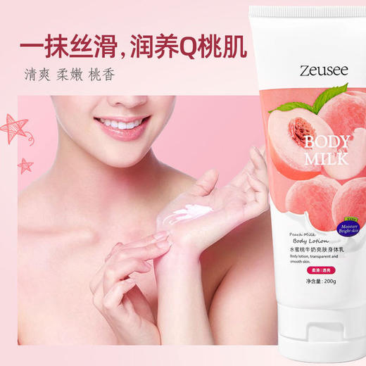 【包邮】子晞水蜜桃牛奶亮肤身体乳200g 商品图2