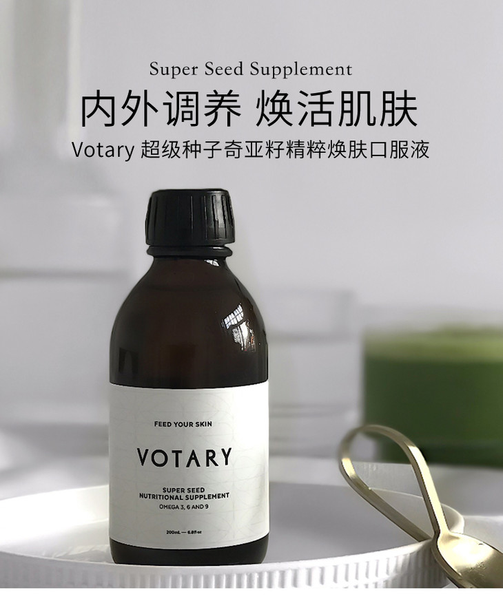votary超级种子奇亚籽精粹焕肤口服液200ml