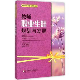 教师职业生涯规划与发展