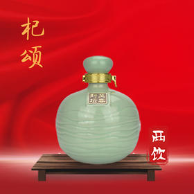 两饮纯粮原酿（杞颂） 500ml