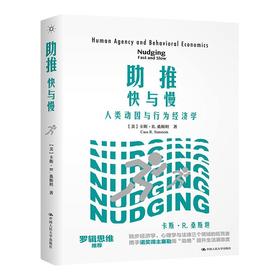 助推 快与慢 人类动因与行为经济学