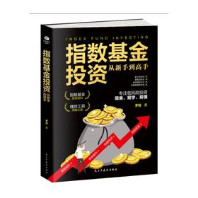 指数基金投资从新手到高手