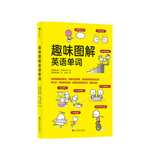 趣味图解英语单词6-9岁 日本创记录语言学习书 挣脱记忆枷锁 商品图0