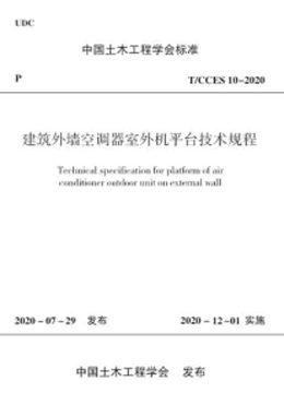 T/CCES 10-2020 建筑外墙空调器室外机平台技术规程