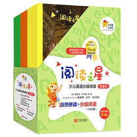 阅读之星·少儿英语分级阅读（预备级）