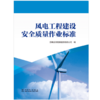 风电工程建设安全质量作业标准 商品缩略图1