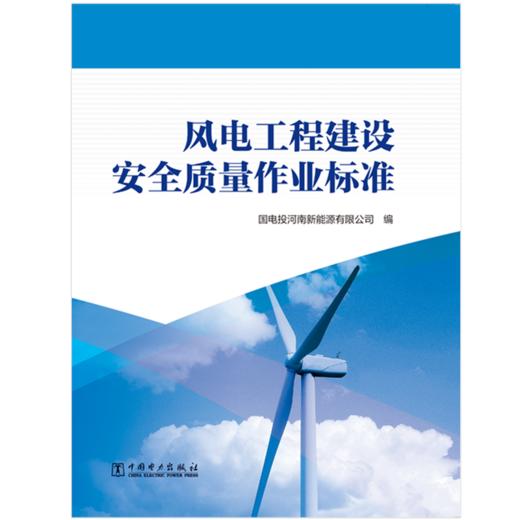 风电工程建设安全质量作业标准 商品图1