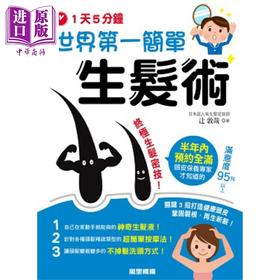 预售 【中商原版】1天5分钟世界第一简单生发术 港台原版 辻敦哉 万里机构．万里书店