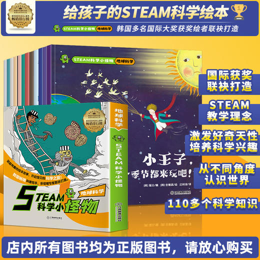 《STEAM科学小怪物地球科学》（12册）韩国畅销科普绘本12大科学主题，100多个趣味科学知识，激发孩子探索力、求知欲 商品图1