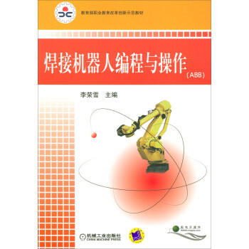 焊接机器人编程与操作ABB 商品图0