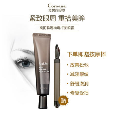 韩国coreana高丽雅娜眼霜30ml 赠电动按摩棒【香港直邮】 商品图2