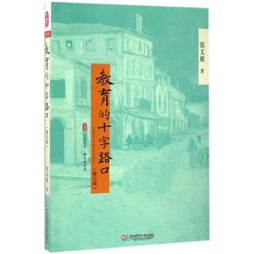 教育的十字路口