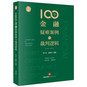 100个金融疑难案例与裁判逻辑 李小文 诸奇红