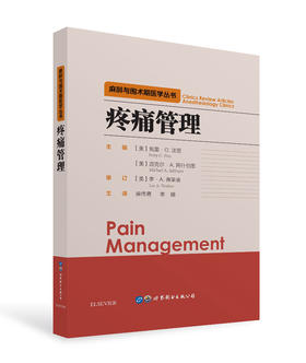 2020年新书：疼痛管理 麻伟青、李娜译（世界图书出版上海有限公司）