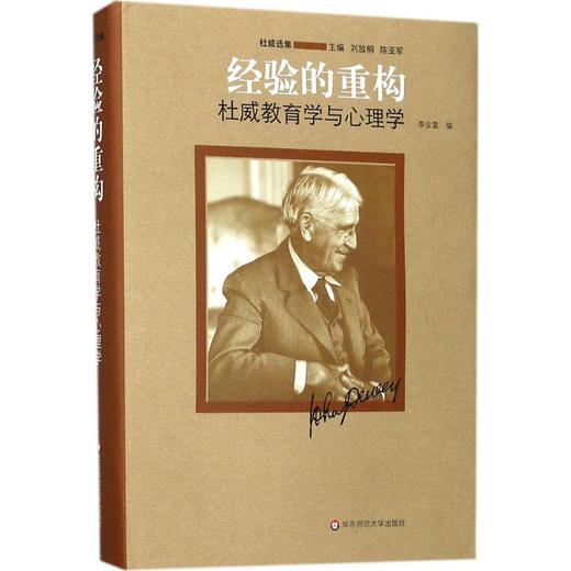 经验的重构:杜威教育学与心理学 商品图0