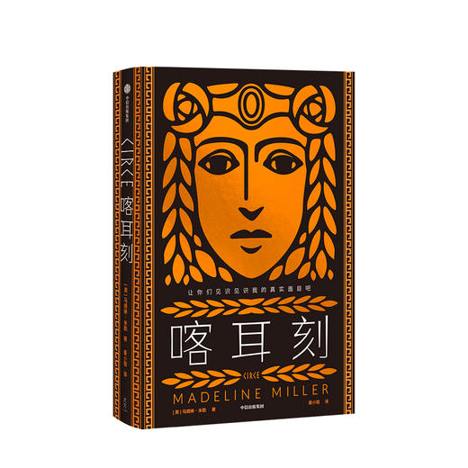 喀耳刻 让你们见识见识我的真实面目吧 希腊神话中神秘的暗黑女巫 独树一帜的女性成长小说 商品图1