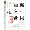 重新定义合同：从商业意图到法律文件（第二版） 刘瑛 商品缩略图0