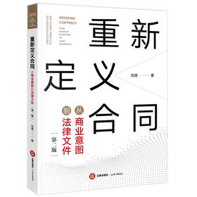 重新定义合同：从商业意图到法律文件（第二版） 刘瑛