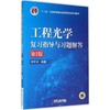 工程光学复习指导与习题解答 第2版 商品缩略图0