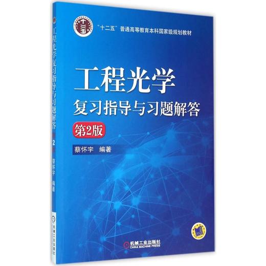 工程光学复习指导与习题解答 第2版 商品图0