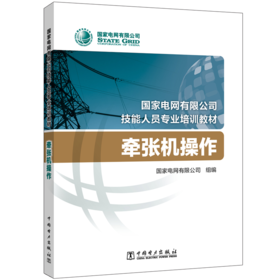 牵张机操作(国家电网有限公司技能人员专业培训教材)